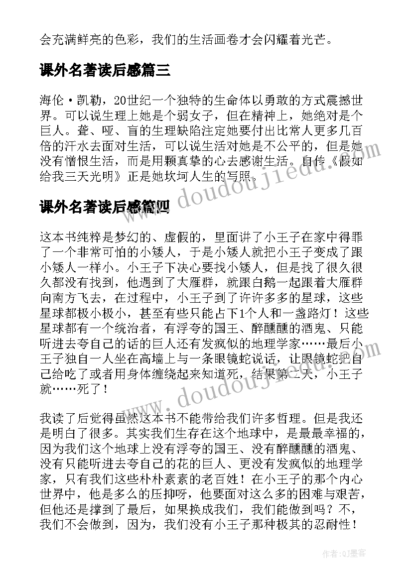 最新课外名著读后感(优秀5篇)