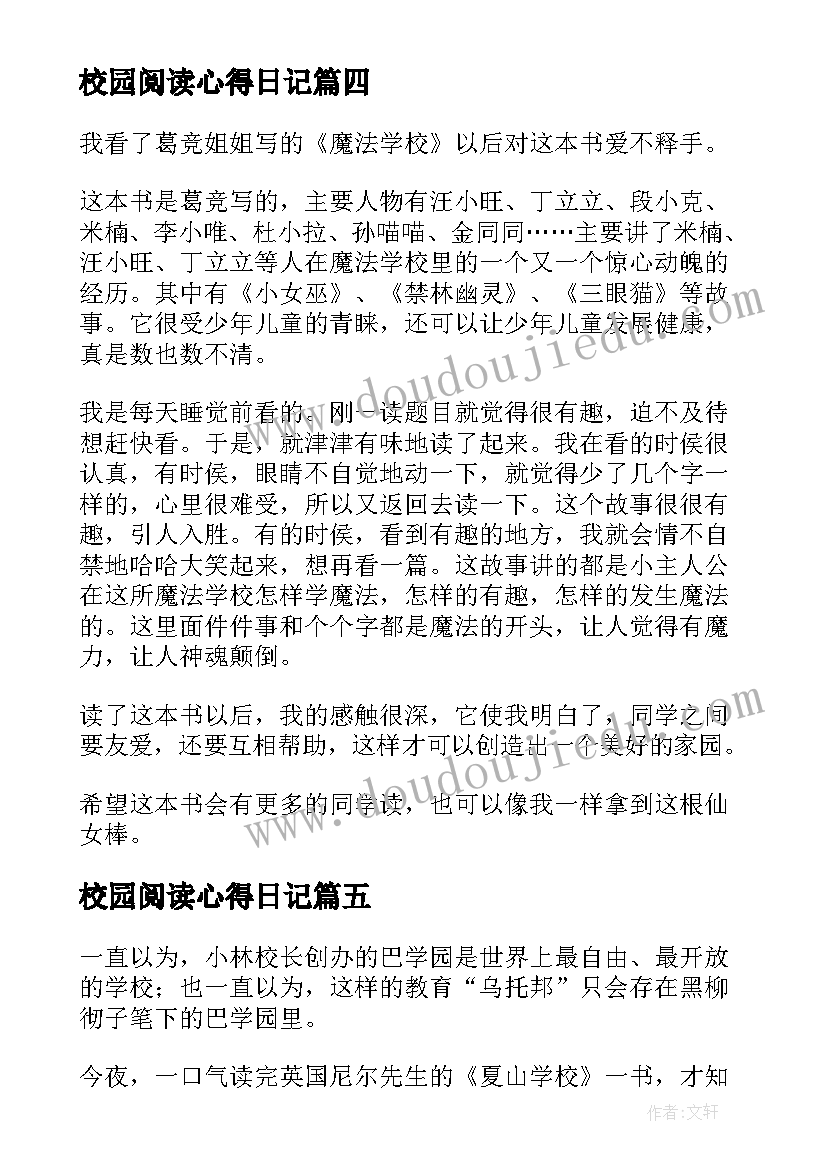 最新校园阅读心得日记 夏山学校读后感(模板10篇)