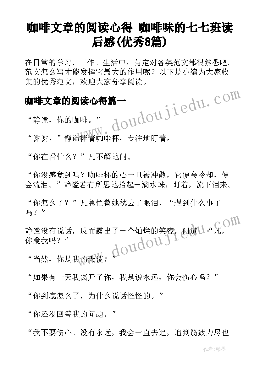 咖啡文章的阅读心得 咖啡味的七七班读后感(优秀8篇)