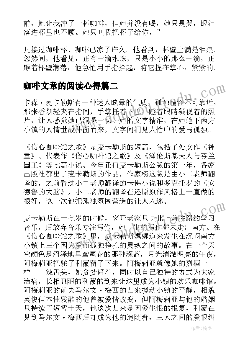 咖啡文章的阅读心得 咖啡味的七七班读后感(优秀8篇)