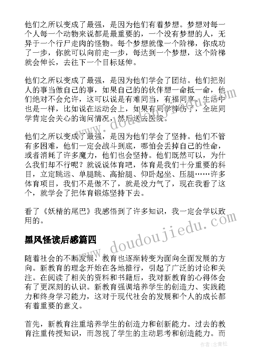 黑风怪读后感(精选5篇)