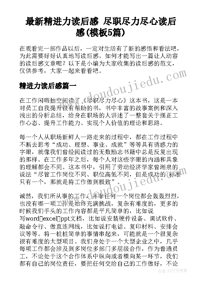 最新精进力读后感 尽职尽力尽心读后感(模板5篇)