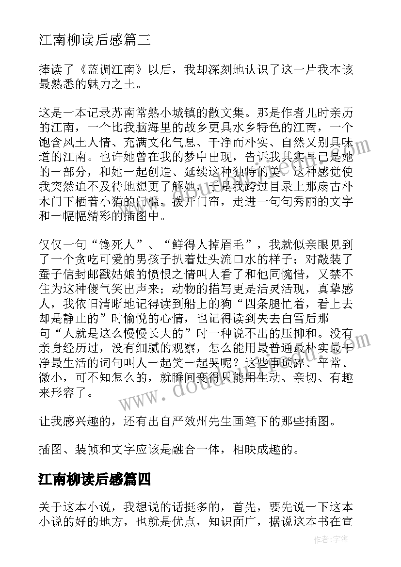 最新江南柳读后感(精选5篇)