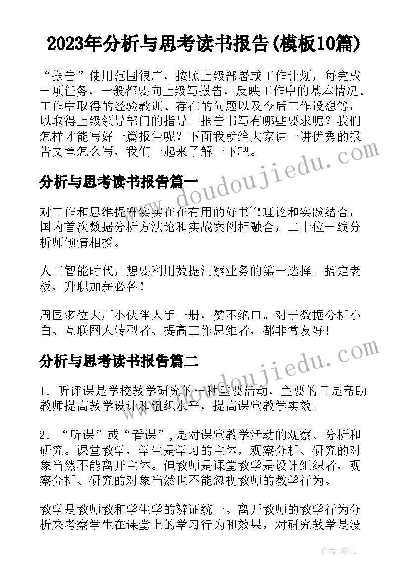 2023年分析与思考读书报告(模板10篇)