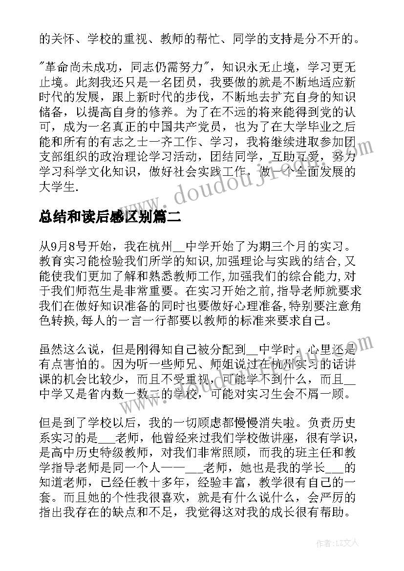 最新总结和读后感区别(汇总9篇)