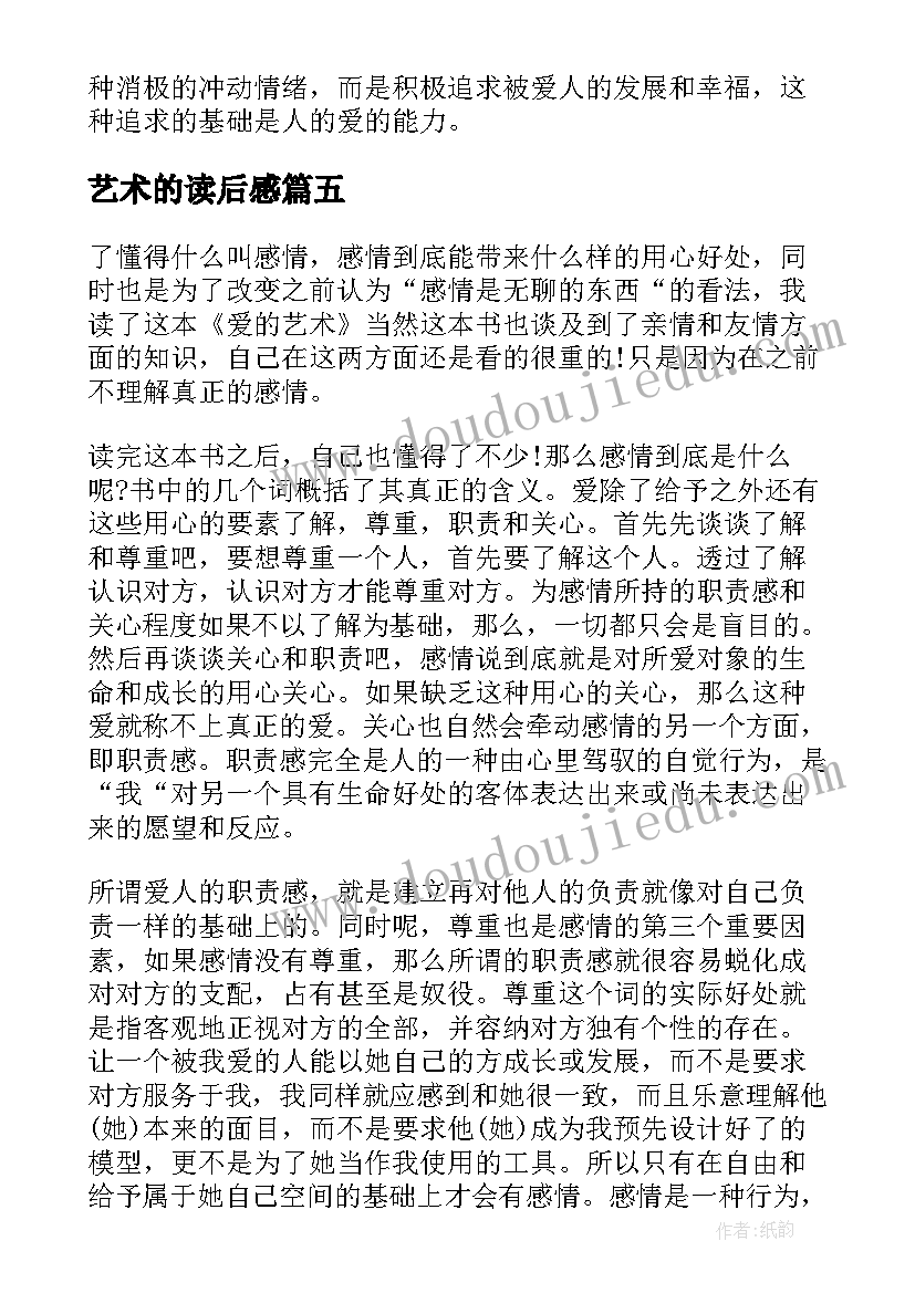 最新艺术的读后感(汇总10篇)