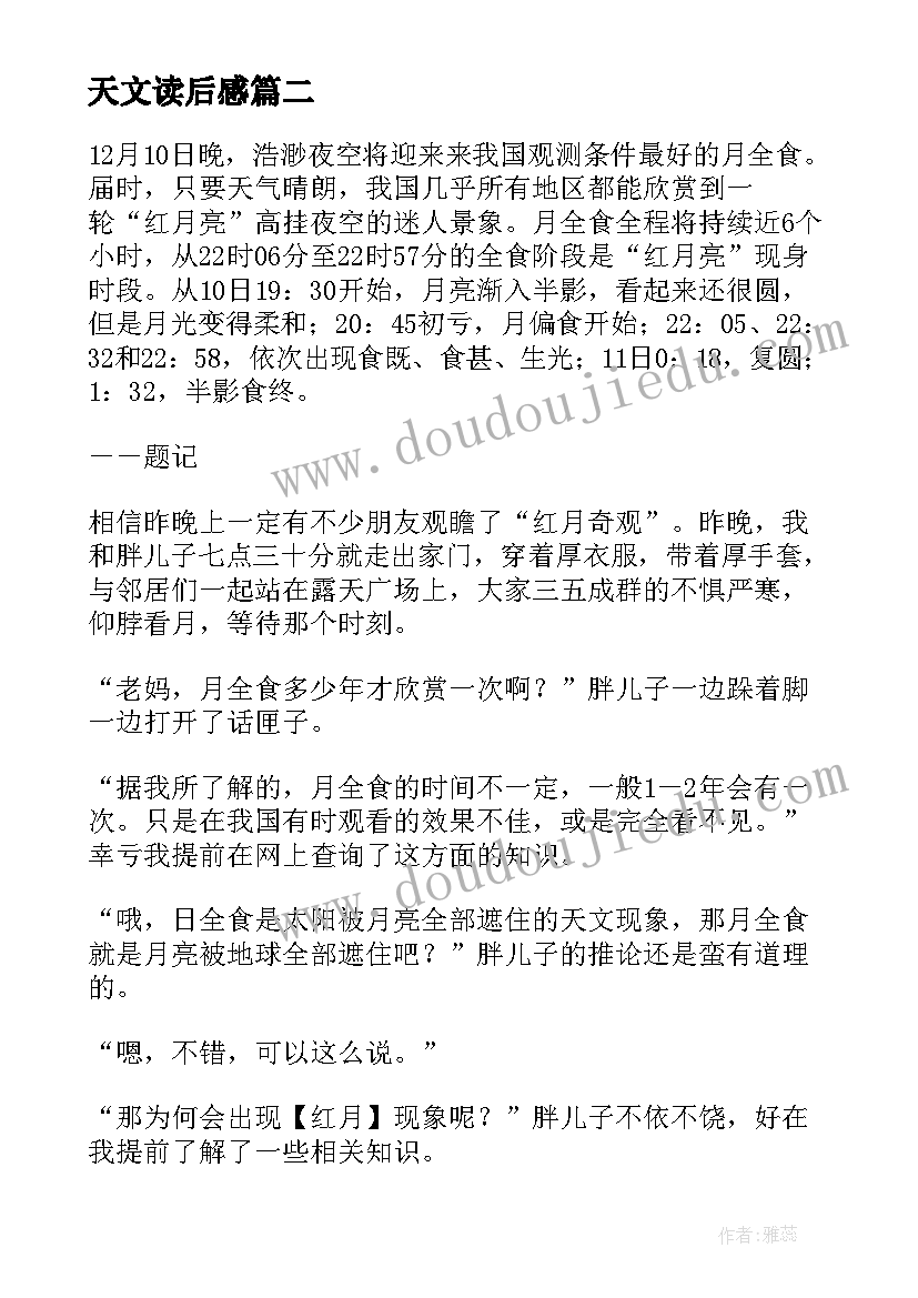 最新天文读后感 天下父母读后感天文奇观读后感(通用5篇)