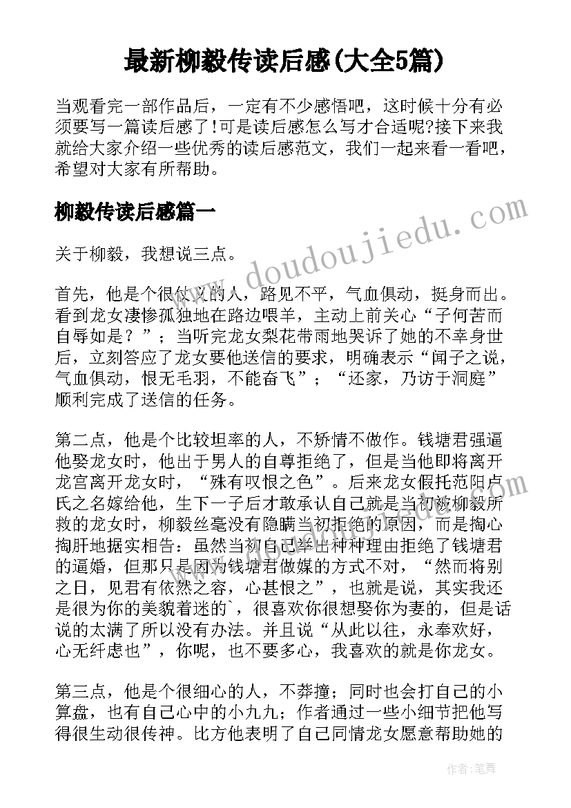 最新柳毅传读后感(大全5篇)