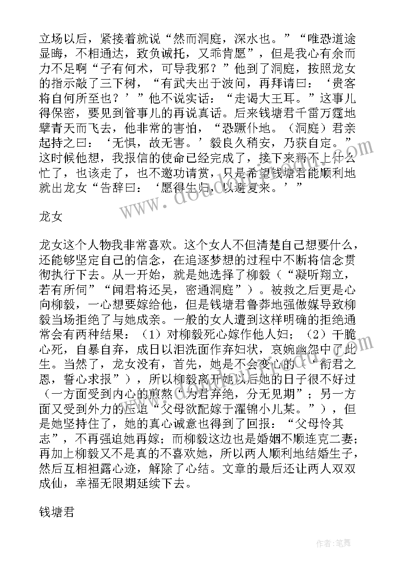 最新柳毅传读后感(大全5篇)