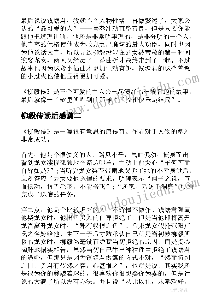 最新柳毅传读后感(大全5篇)