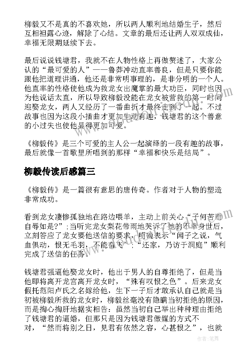 最新柳毅传读后感(大全5篇)