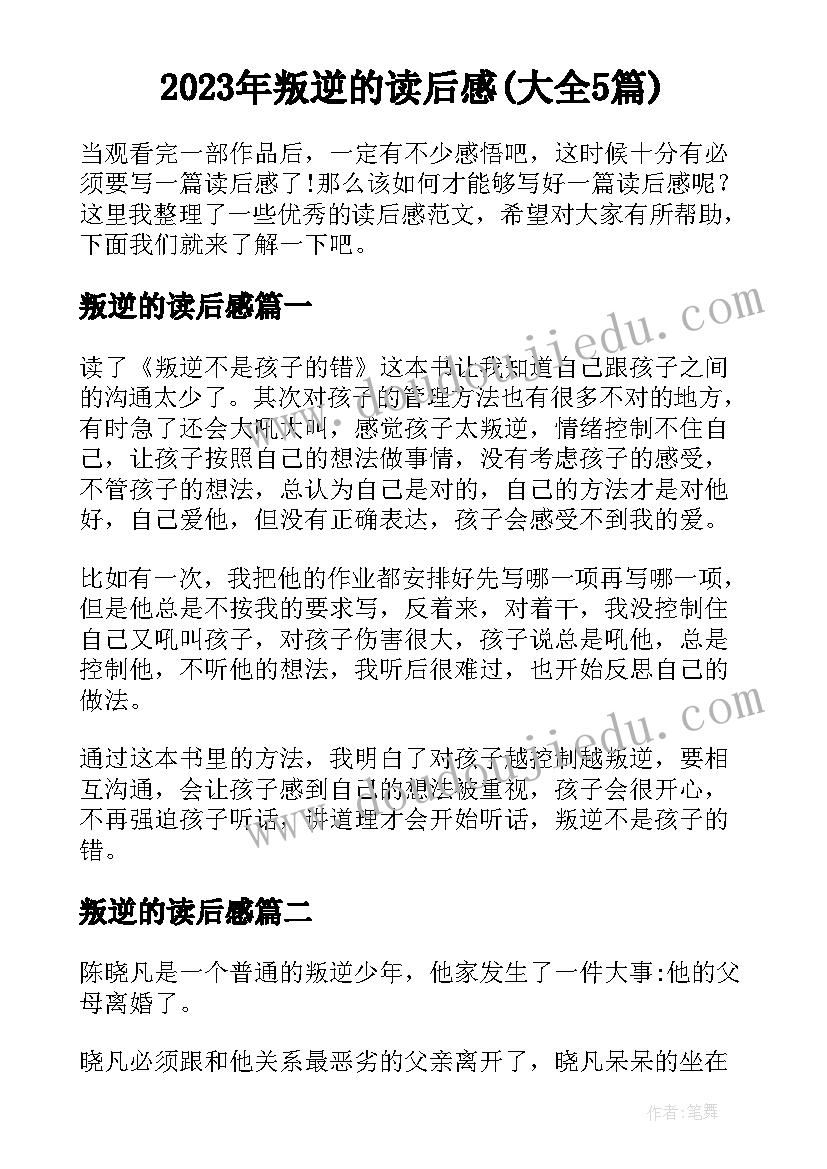 2023年叛逆的读后感(大全5篇)