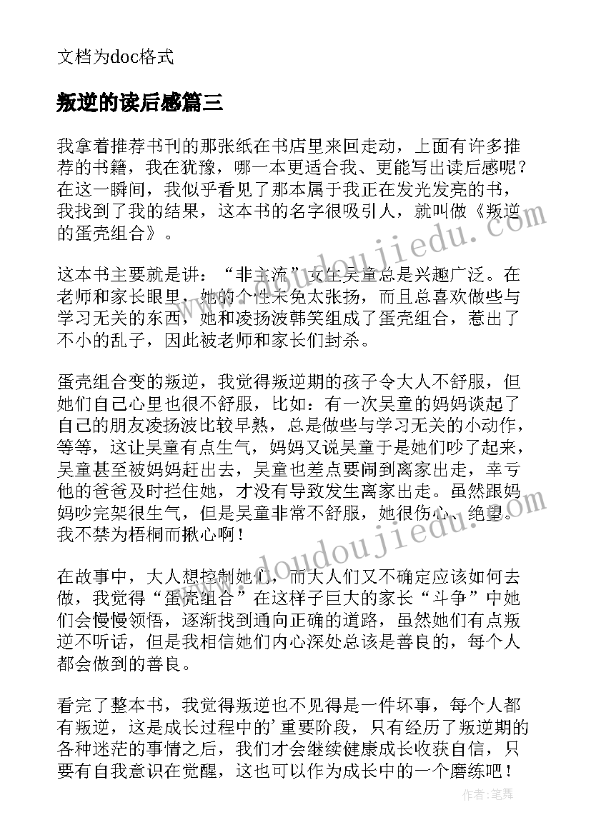 2023年叛逆的读后感(大全5篇)