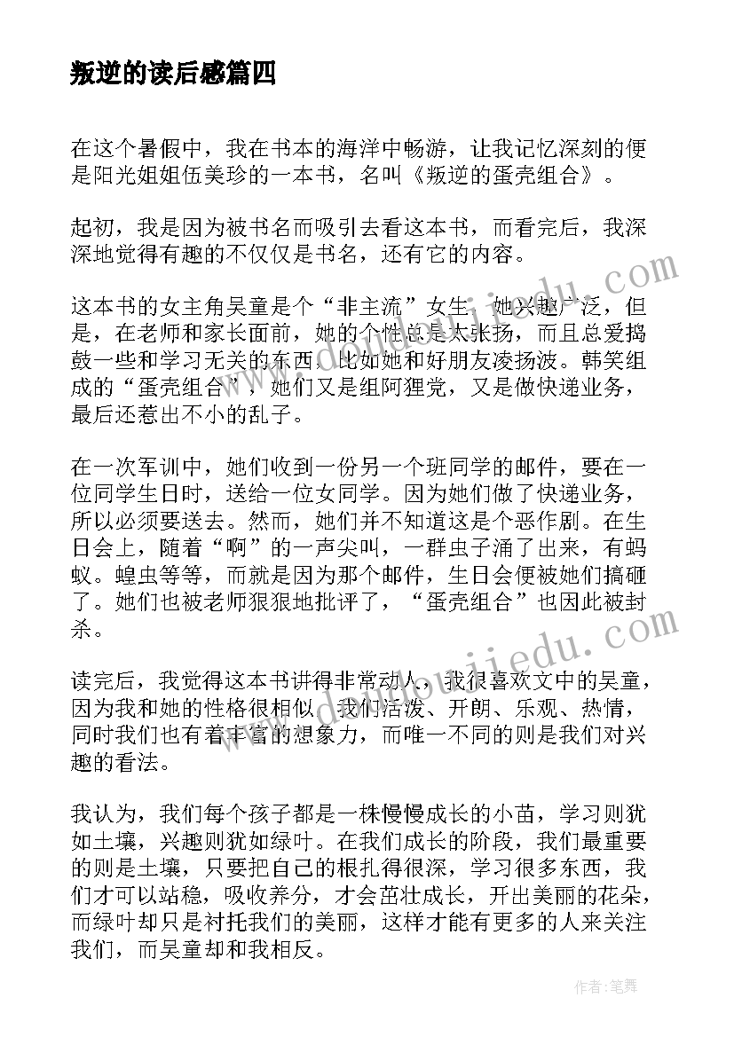 2023年叛逆的读后感(大全5篇)