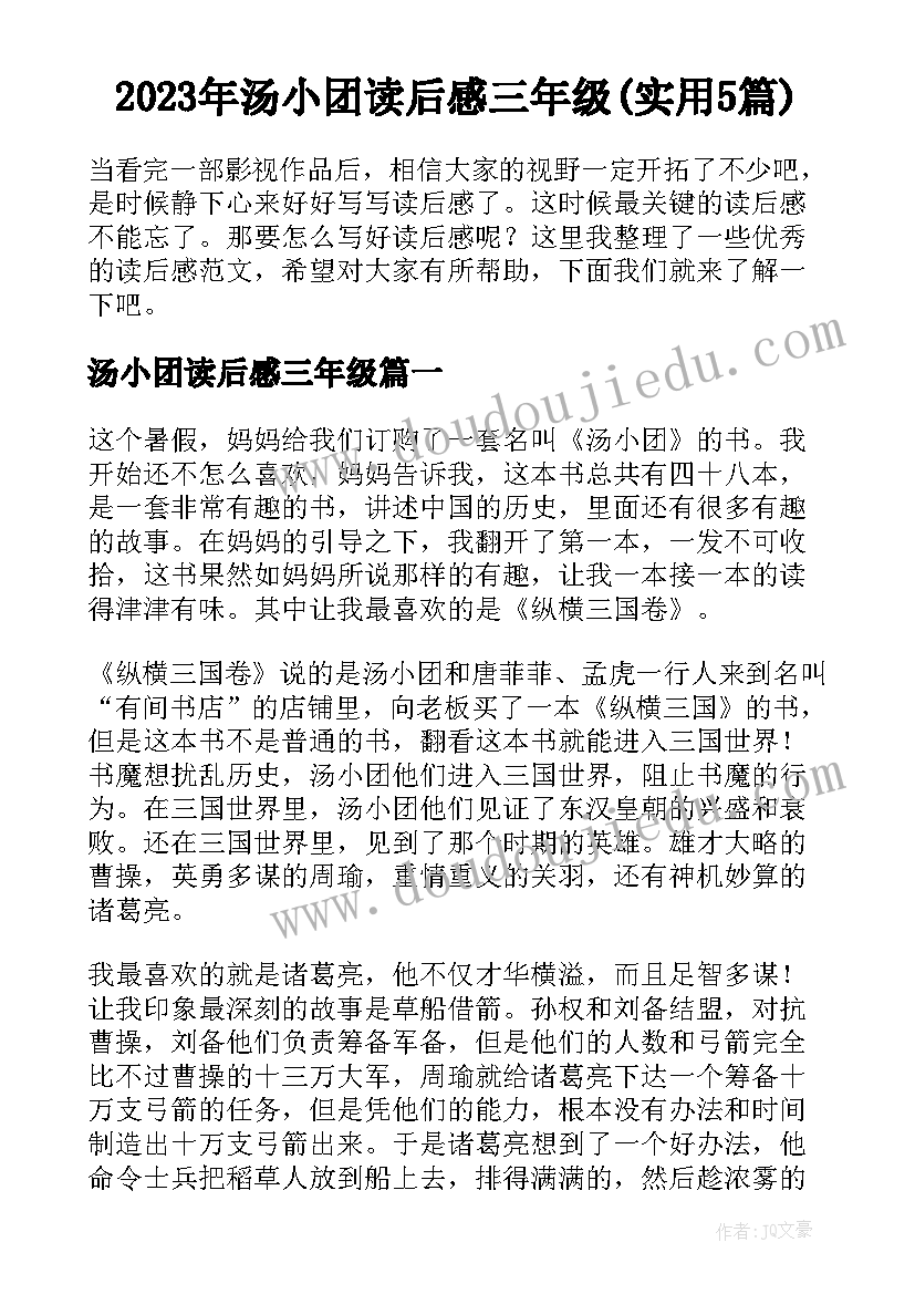 2023年汤小团读后感三年级(实用5篇)