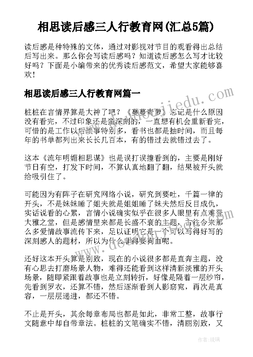 相思读后感三人行教育网(汇总5篇)