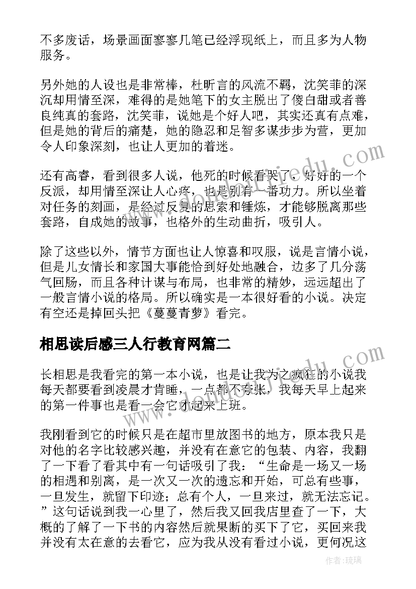 相思读后感三人行教育网(汇总5篇)