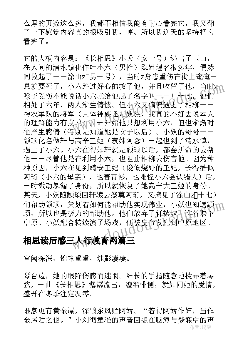 相思读后感三人行教育网(汇总5篇)