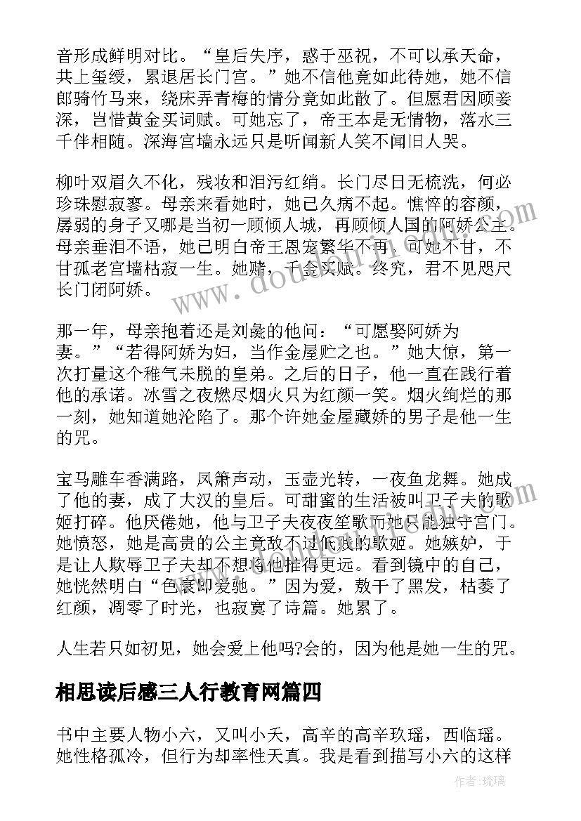 相思读后感三人行教育网(汇总5篇)