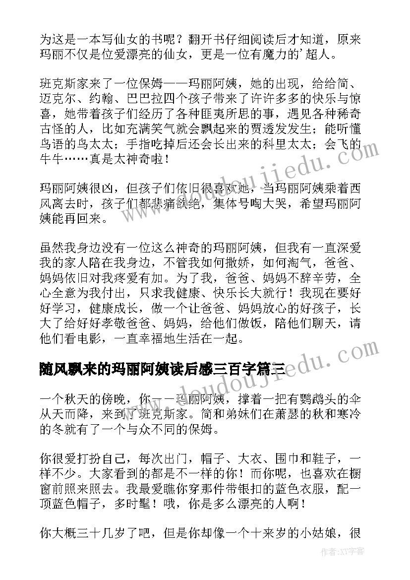 随风飘来的玛丽阿姨读后感三百字 随风而来的玛丽阿姨读后感(优质5篇)