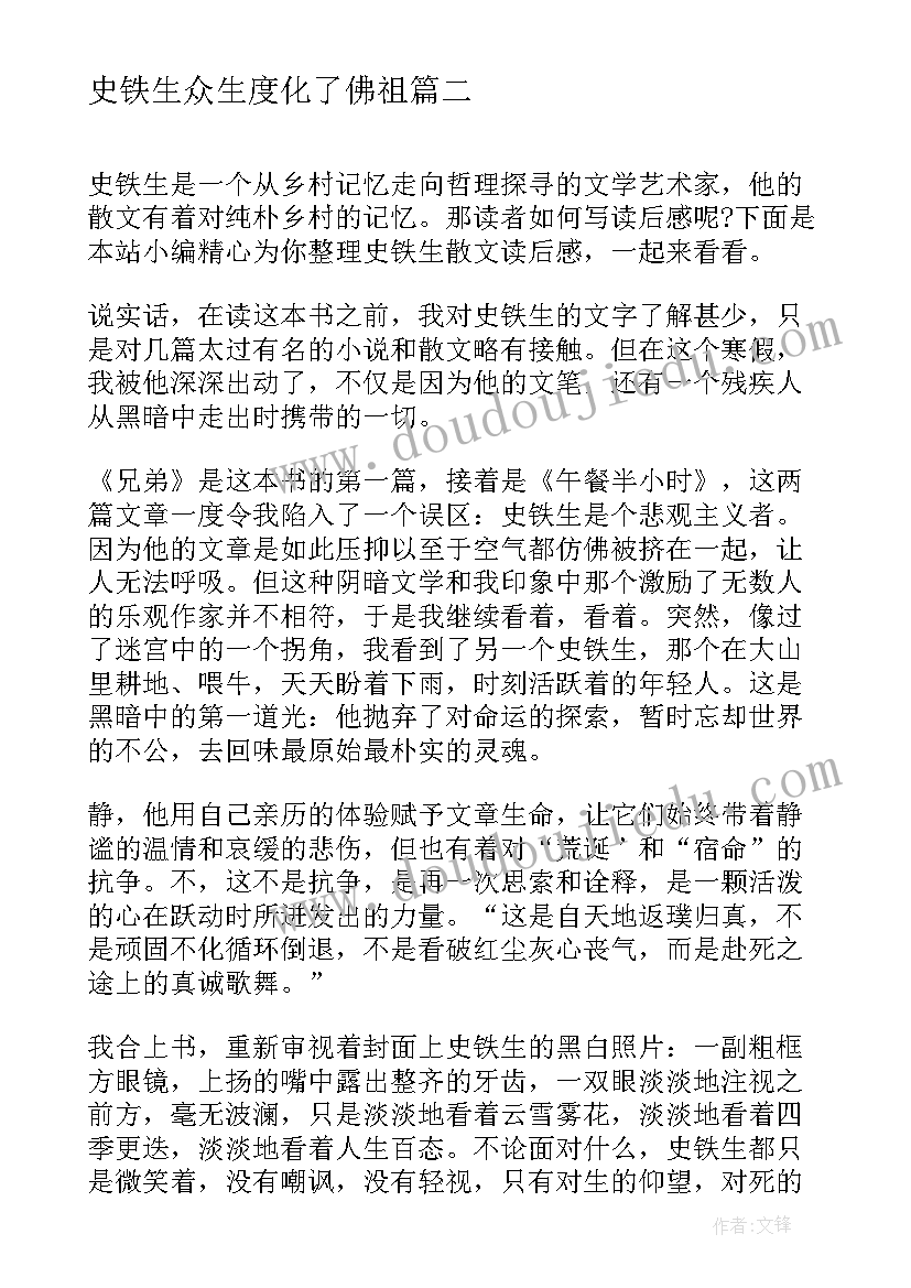 最新史铁生众生度化了佛祖 史铁生集读后感(精选8篇)