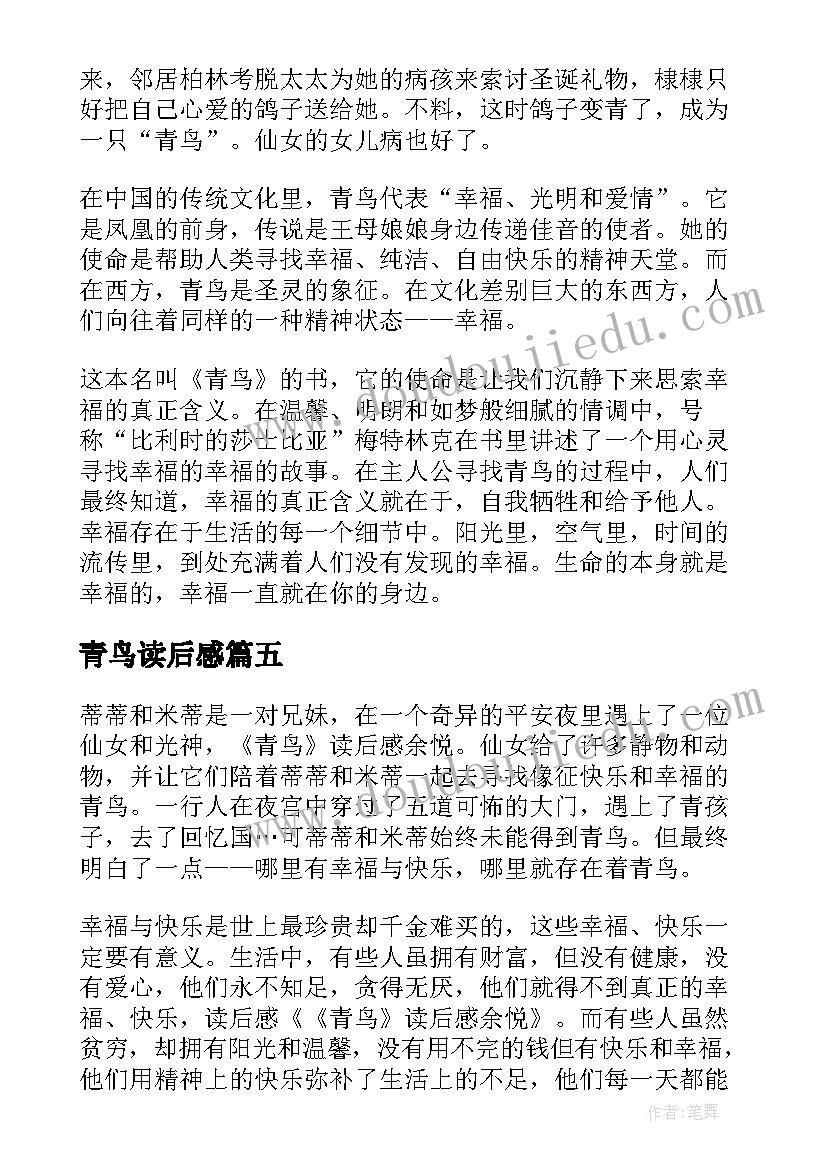 2023年青鸟读后感(实用5篇)