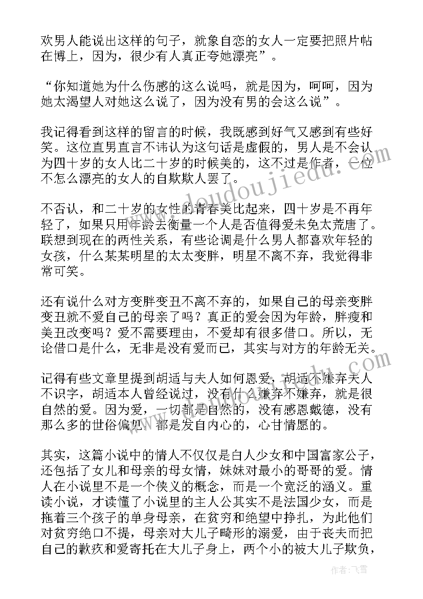 2023年情人的读后感(精选6篇)