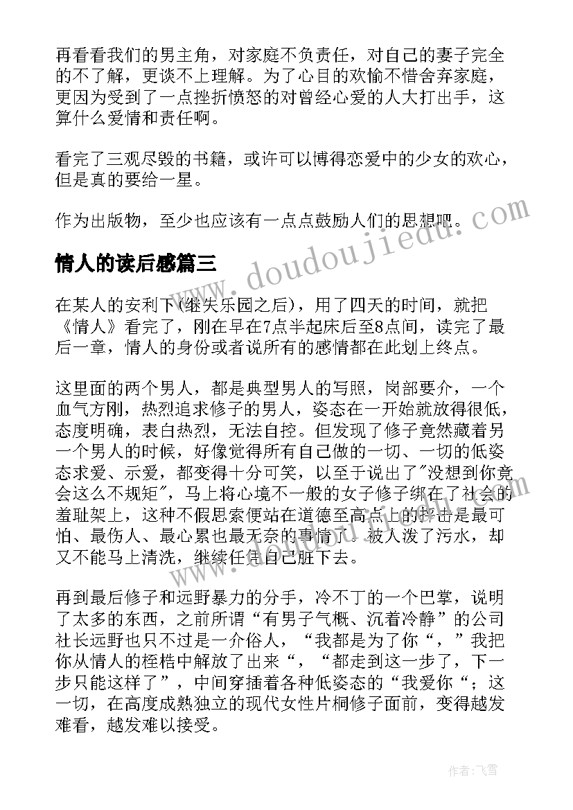 2023年情人的读后感(精选6篇)