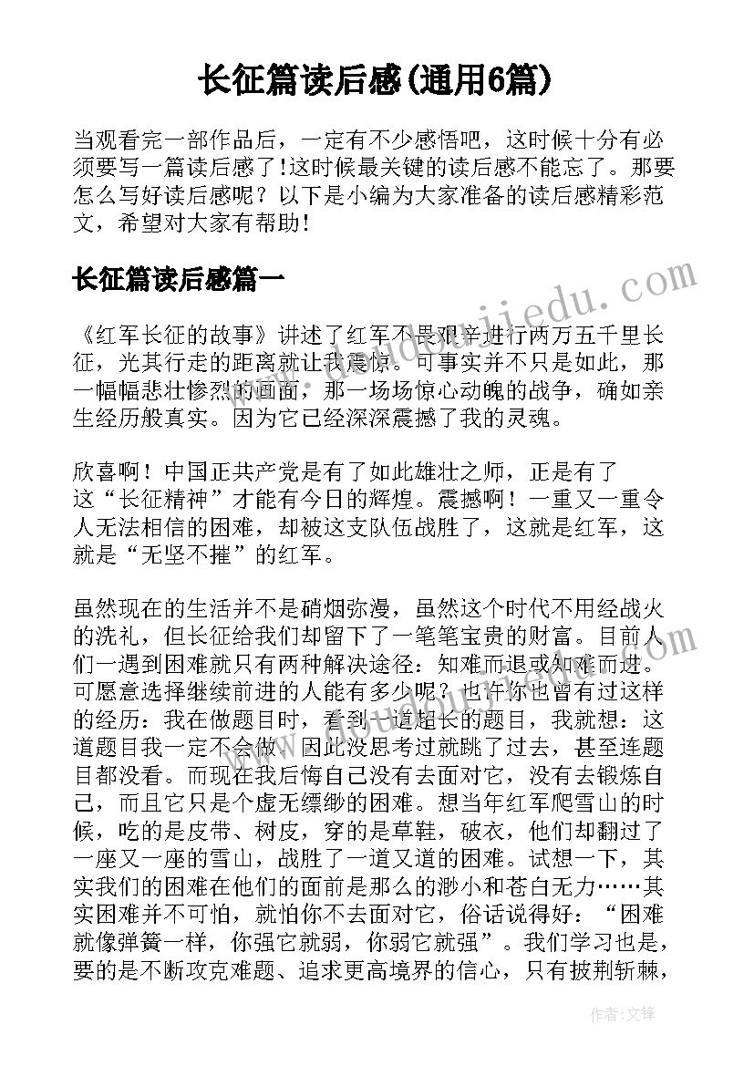 长征篇读后感(通用6篇)