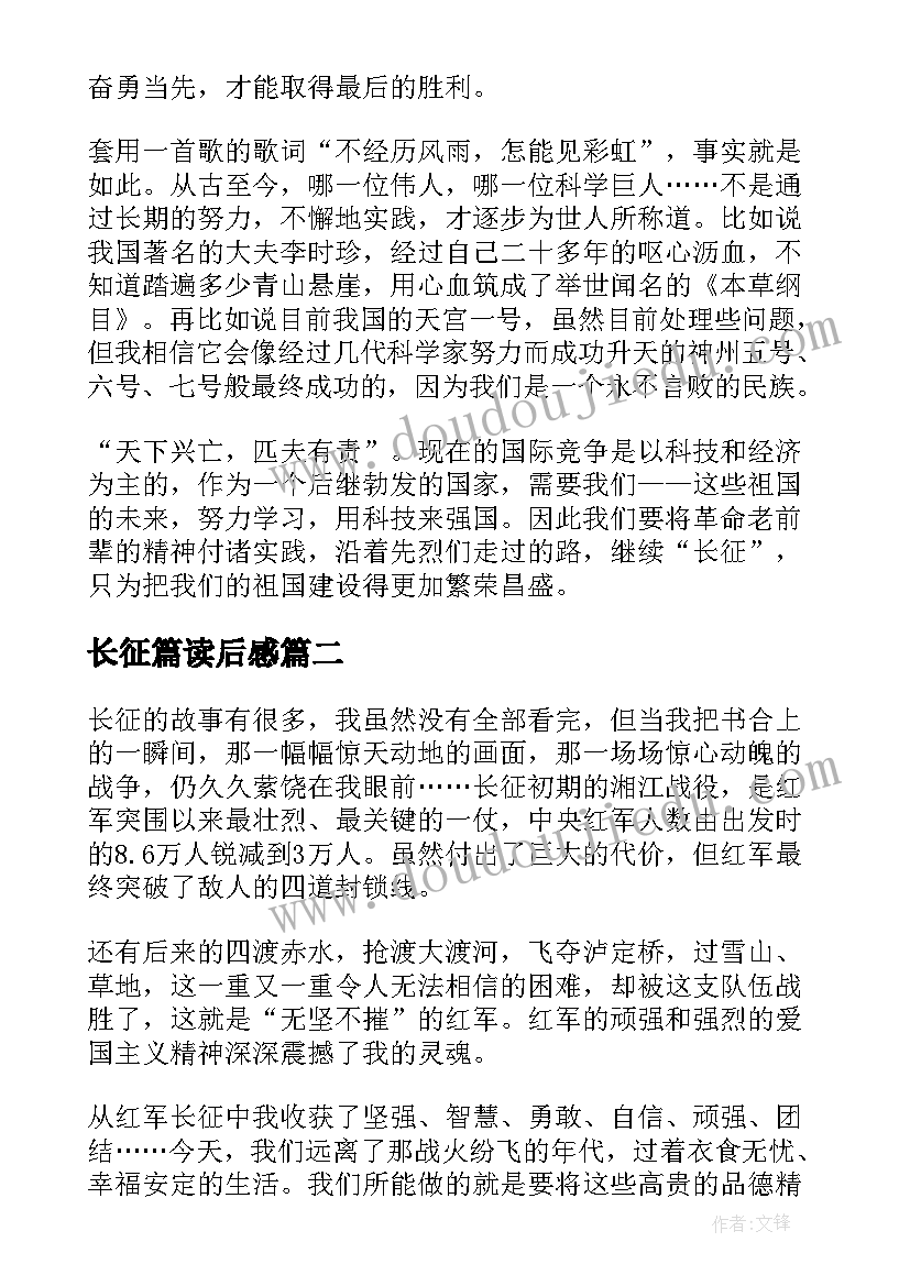 长征篇读后感(通用6篇)