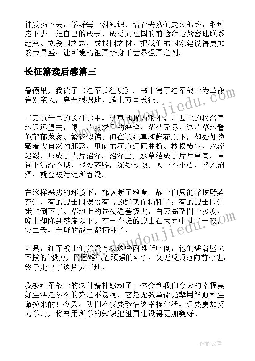 长征篇读后感(通用6篇)