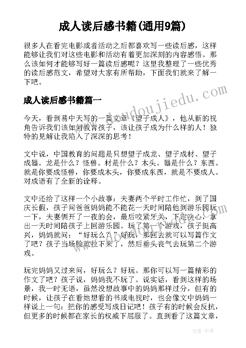 成人读后感书籍(通用9篇)