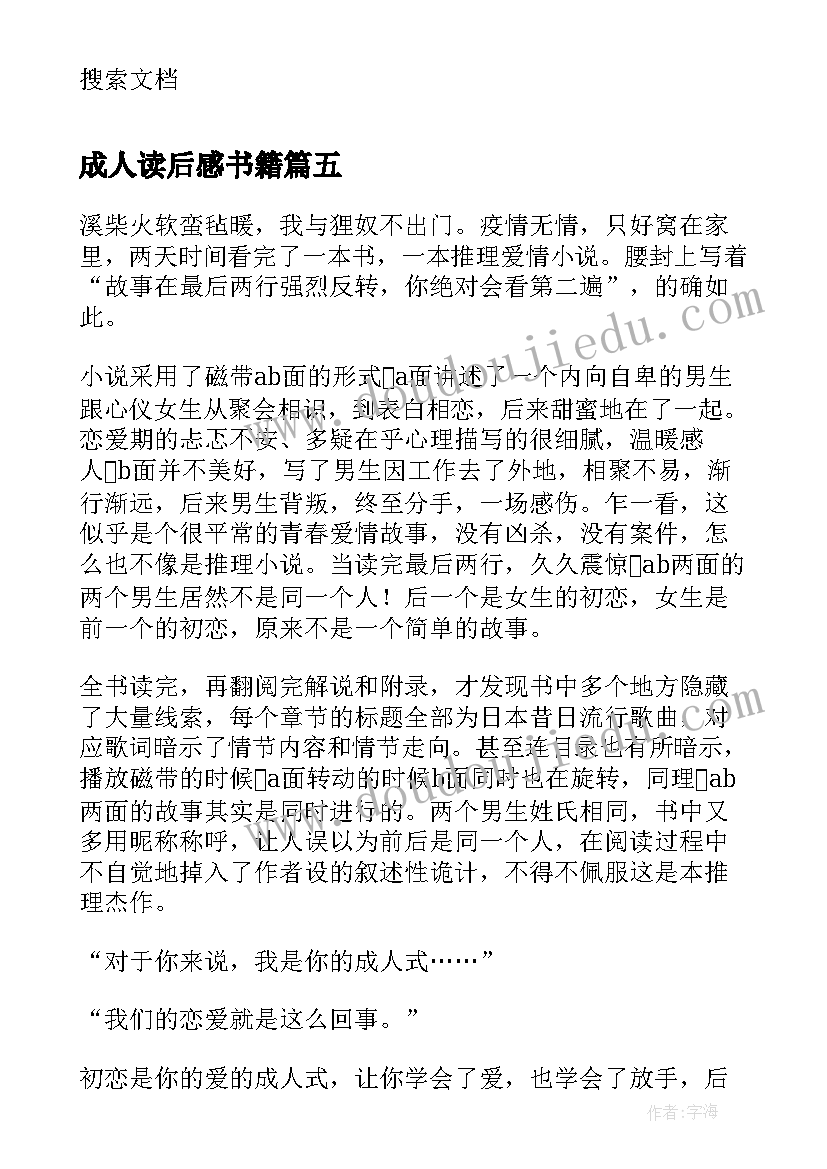 成人读后感书籍(通用9篇)