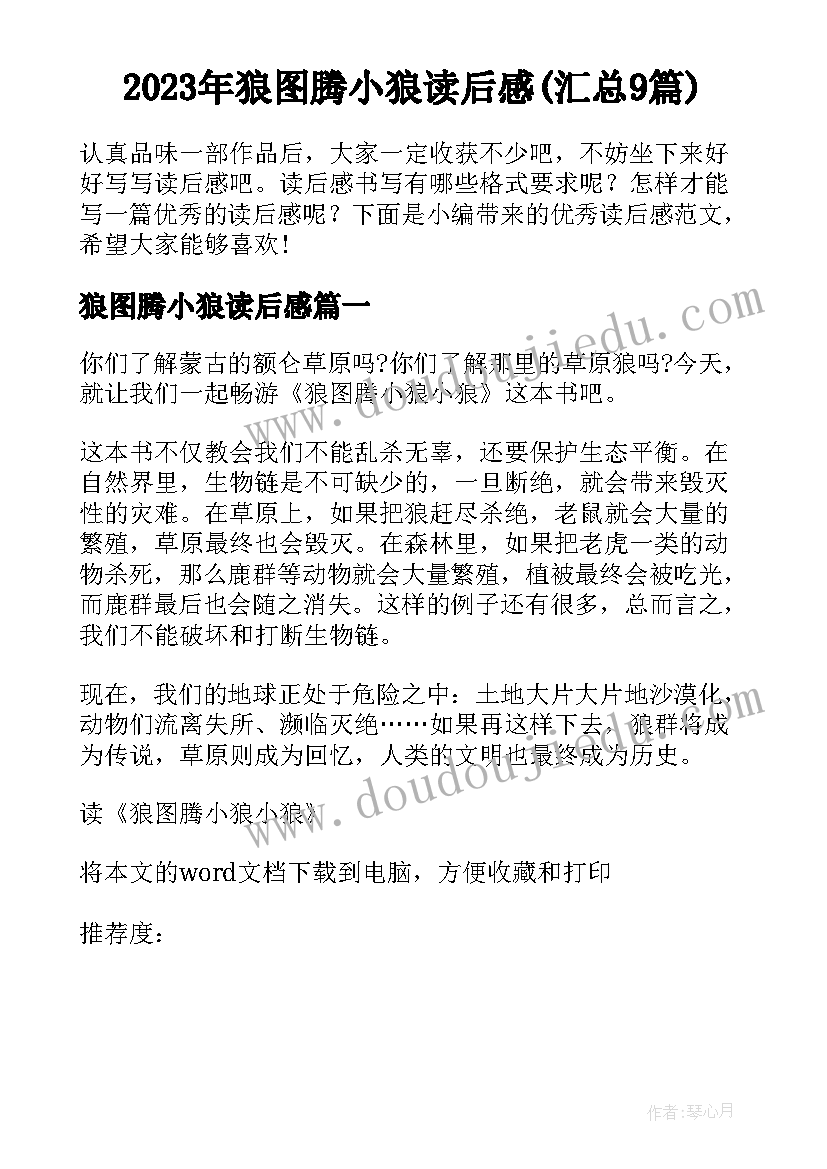 2023年狼图腾小狼读后感(汇总9篇)