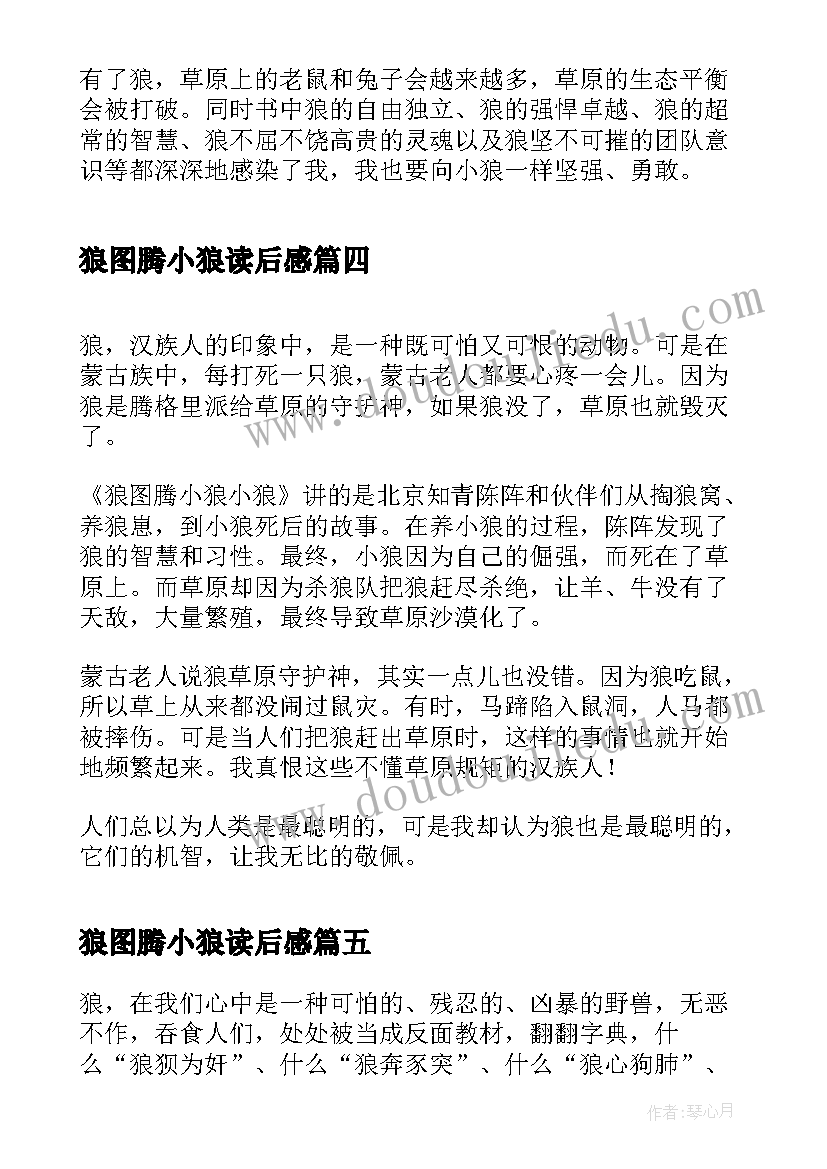 2023年狼图腾小狼读后感(汇总9篇)