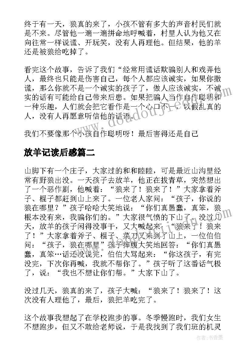 放羊记读后感(实用5篇)