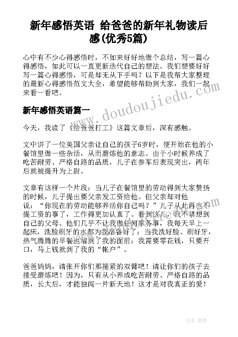 新年感悟英语 给爸爸的新年礼物读后感(优秀5篇)