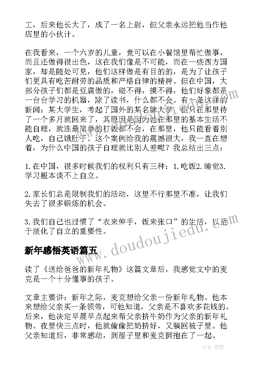 新年感悟英语 给爸爸的新年礼物读后感(优秀5篇)