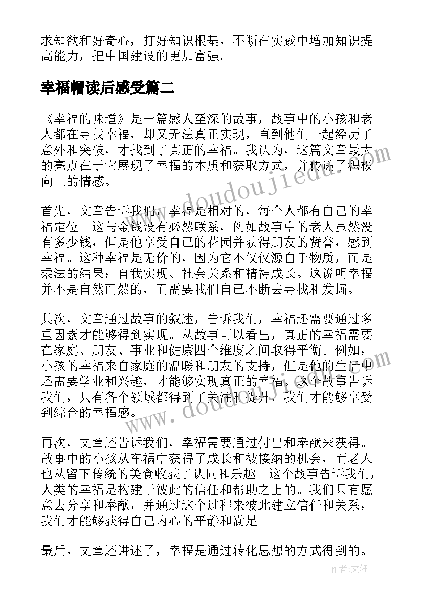 幸福帽读后感受(通用10篇)