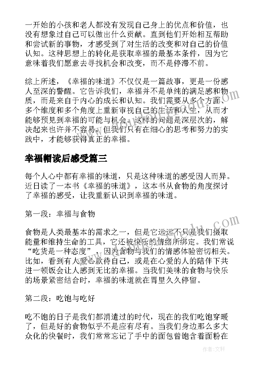 幸福帽读后感受(通用10篇)