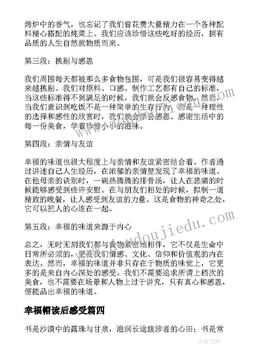 幸福帽读后感受(通用10篇)