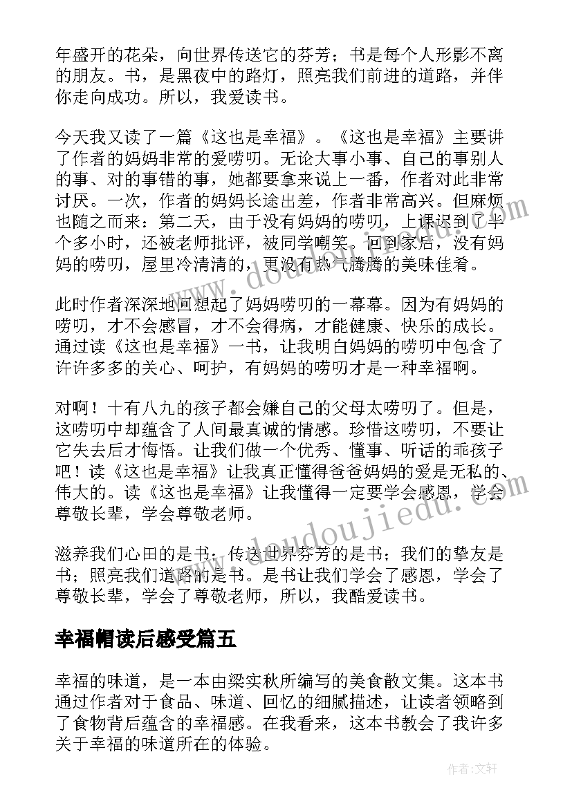 幸福帽读后感受(通用10篇)