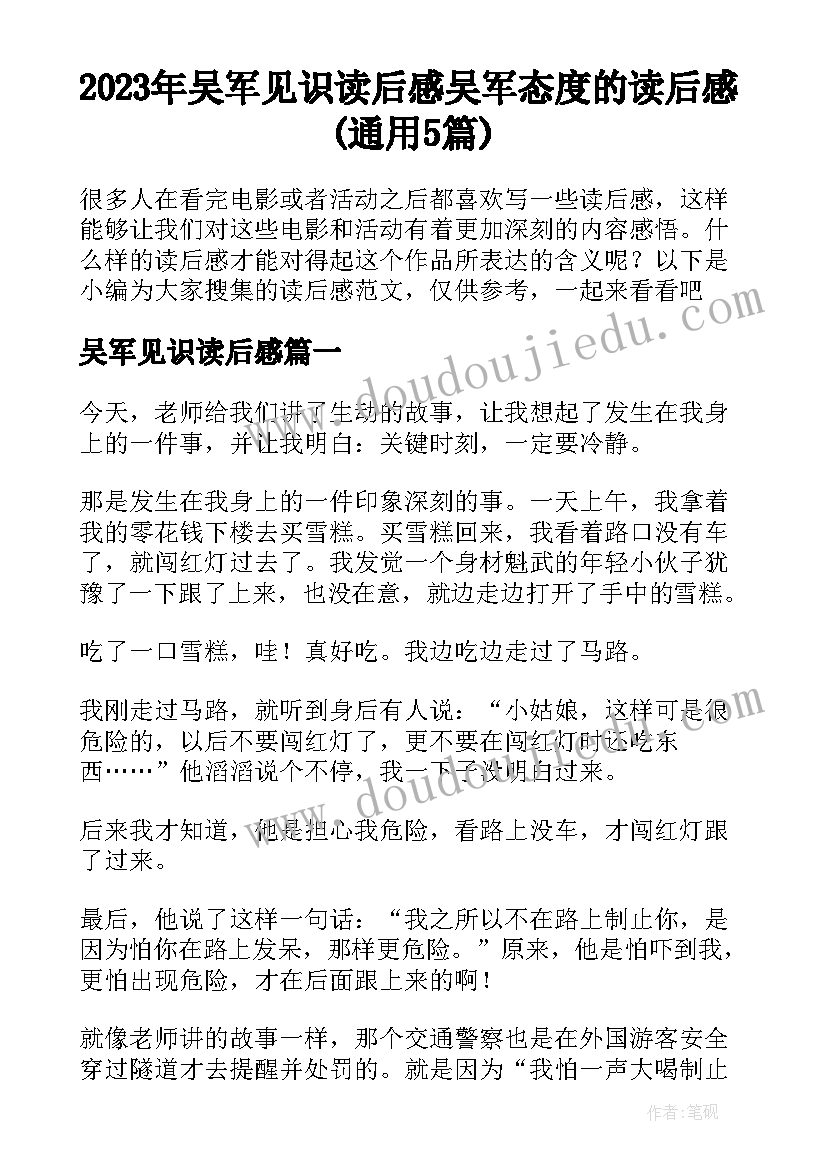 2023年吴军见识读后感 吴军态度的读后感(通用5篇)