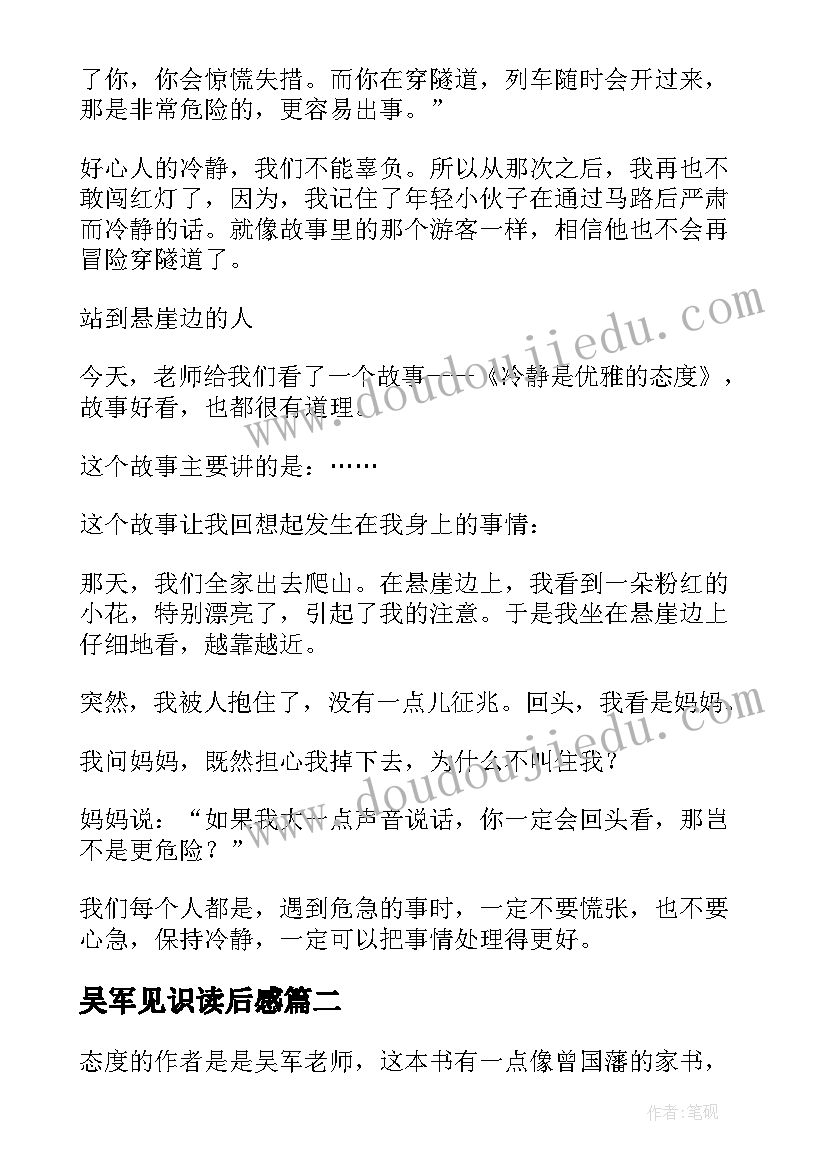 2023年吴军见识读后感 吴军态度的读后感(通用5篇)