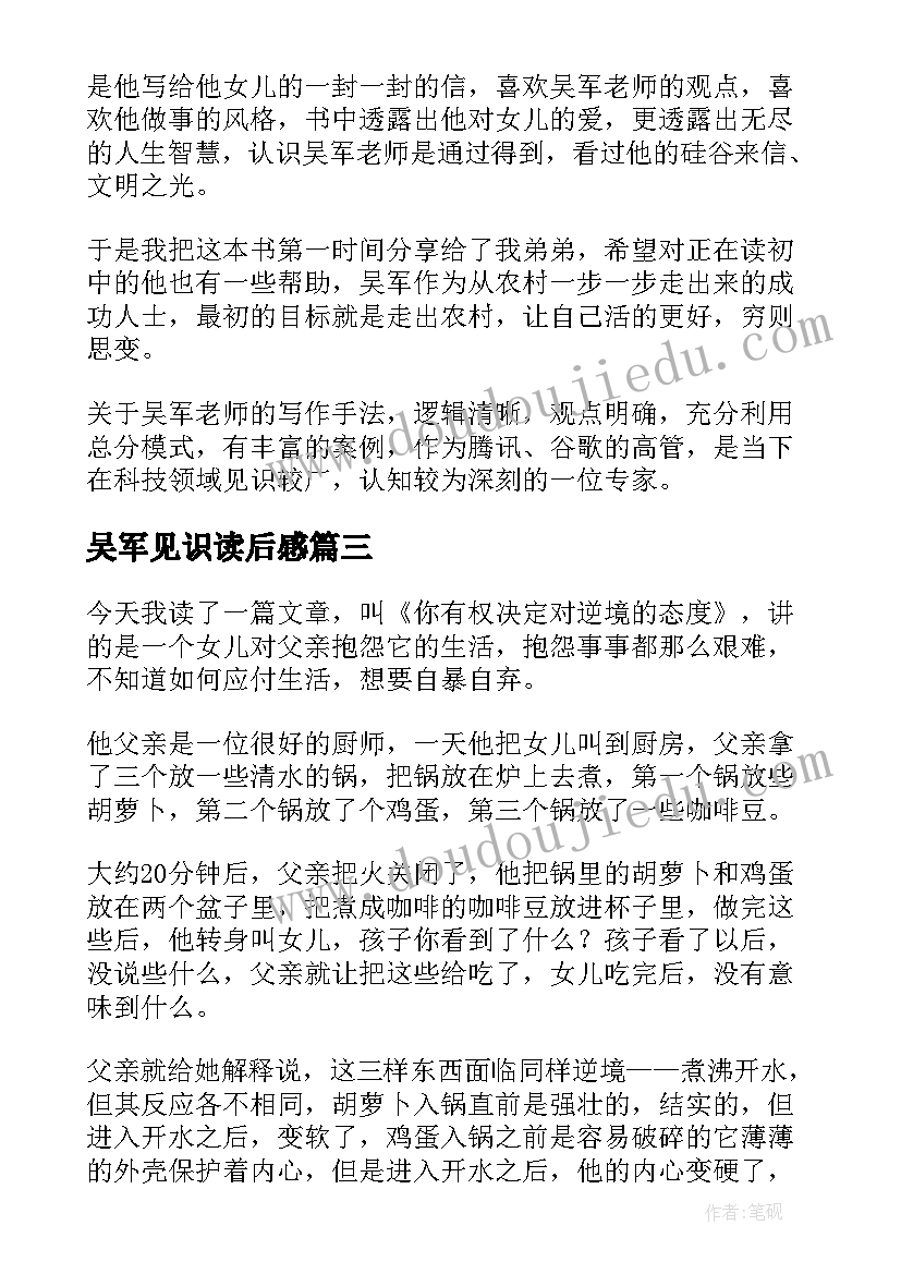 2023年吴军见识读后感 吴军态度的读后感(通用5篇)