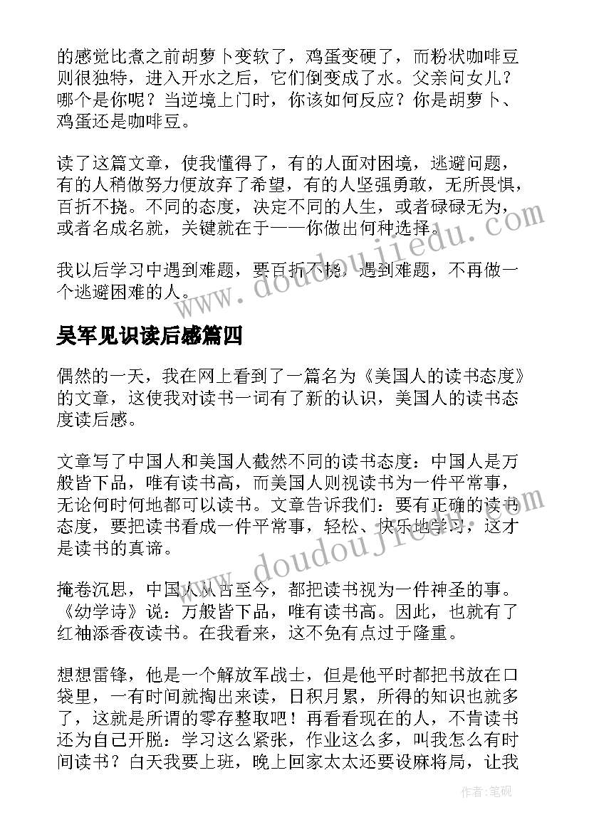 2023年吴军见识读后感 吴军态度的读后感(通用5篇)