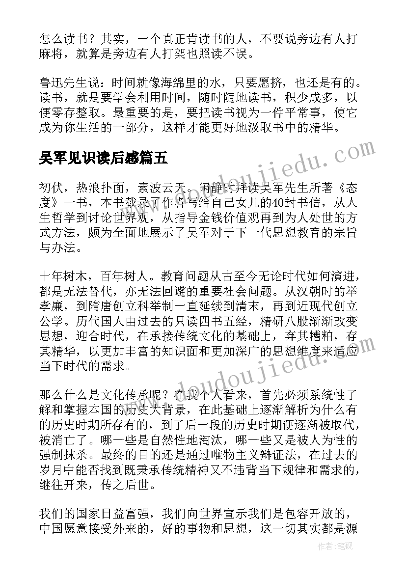 2023年吴军见识读后感 吴军态度的读后感(通用5篇)