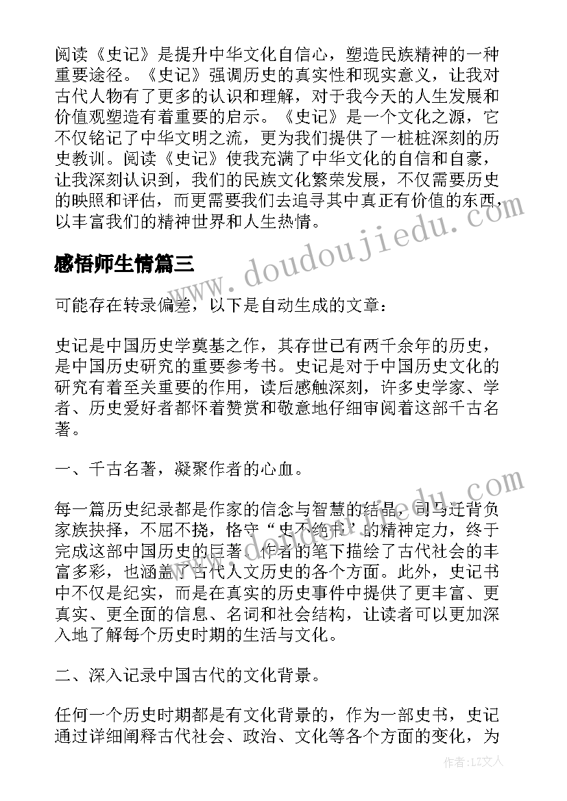 2023年感悟师生情(大全6篇)