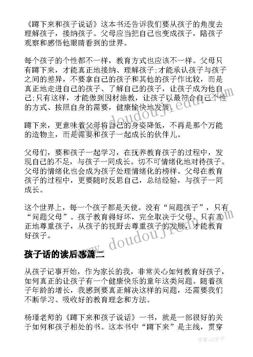 2023年孩子话的读后感(汇总5篇)