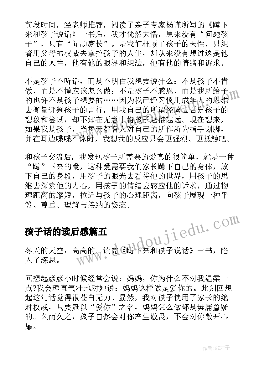 2023年孩子话的读后感(汇总5篇)